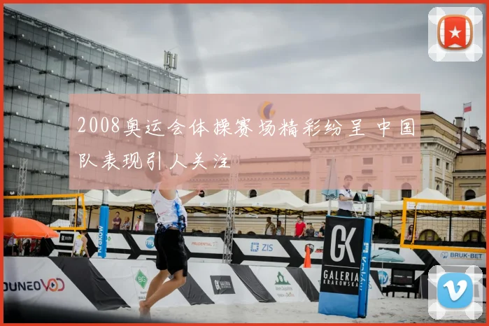 2008奥运会体操赛场精彩纷呈 中国队表现引人关注