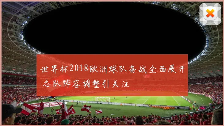世界杯2018欧洲球队备战全面展开 各队阵容调整引关注