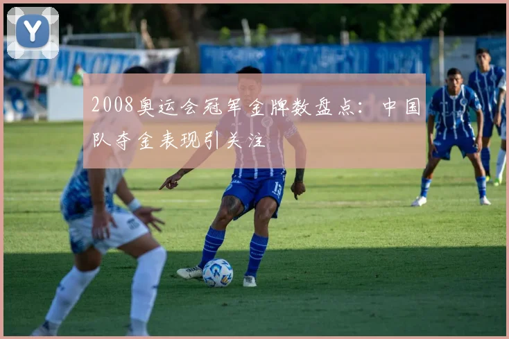 2008奥运会冠军金牌数盘点：中国队夺金表现引关注