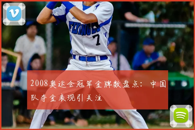 2008奥运会冠军金牌数盘点：中国队夺金表现引关注