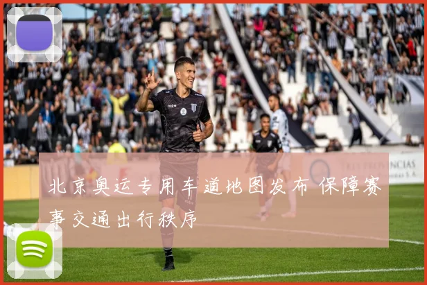 北京奥运专用车道地图发布 保障赛事交通出行秩序